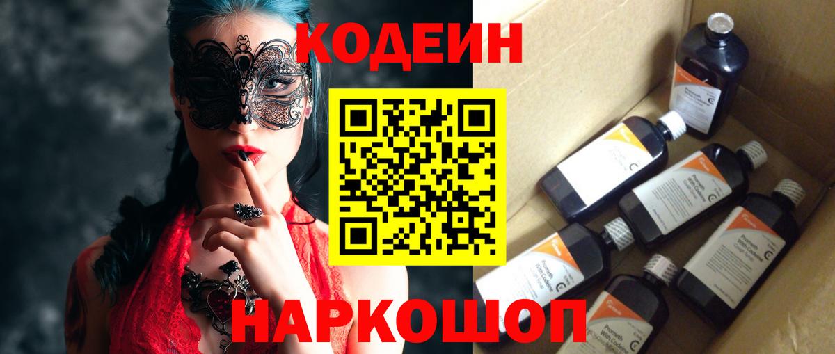Кодеин Purple Drank Отрадное